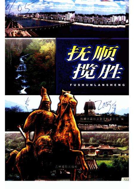 2003-抚顺揽胜.pdf电子版_辽宁省志缩略图