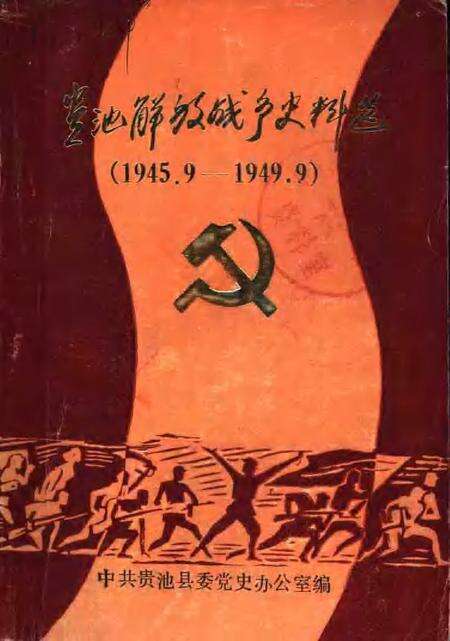 贵池解放战争史料选  1945.9-1949.9.pdf电子版_安徽省志缩略图