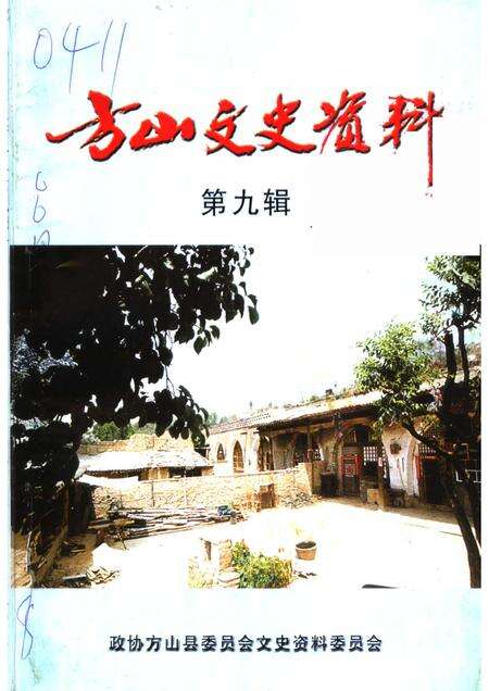 2003-方山文史资料  第9辑.pdf电子版_山西省志缩略图