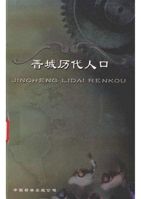 2003-晋城历代人口志.pdf电子版_山西省志缩略图