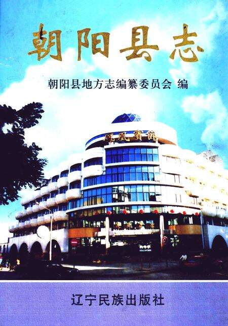 2003-朝阳县志.pdf电子版_辽宁省志缩略图