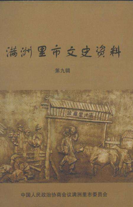 2003-满洲里市文史资料  第9辑.pdf电子版_内蒙古志缩略图