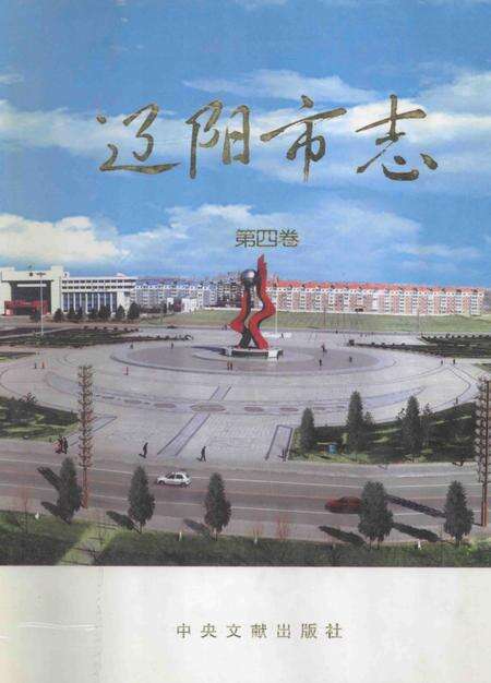 2003-辽阳市志  第4卷.pdf电子版_辽宁省志缩略图
