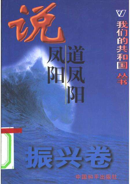 2003版我们的共和国丛书  振兴卷  说凤阳道凤阳.pdf电子版_安徽省志缩略图