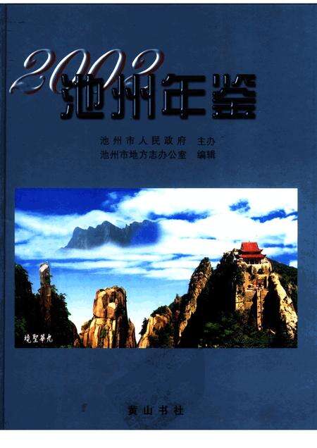 2003版池州年鉴  2002.pdf电子版_安徽省志缩略图