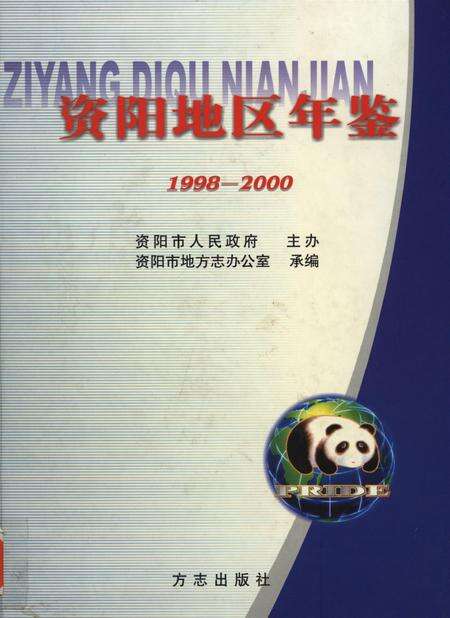 资阳地区年鉴：1998-2000.pdf电子版_四川省志缩略图