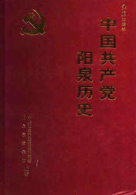 2004-中国共产党阳泉历史  上.pdf电子版_山西省志