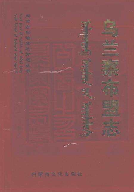 2004-乌兰察布盟志  中.pdf电子版_内蒙古志缩略图