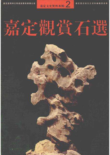 2004-嘉定文史资料专辑  2  嘉定鉴赏石选.pdf电子版_上海市志缩略图