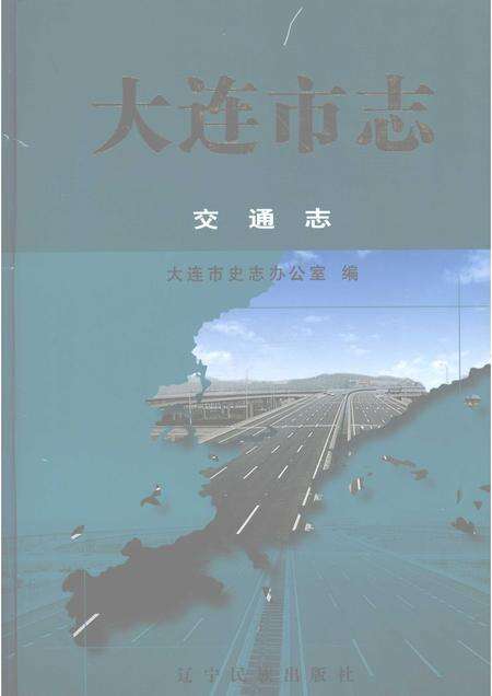 2004-大连市志  交通志.pdf电子版_辽宁省志缩略图