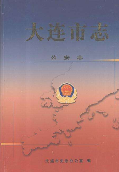 2004-大连市志  公安志.pdf电子版_辽宁省志缩略图