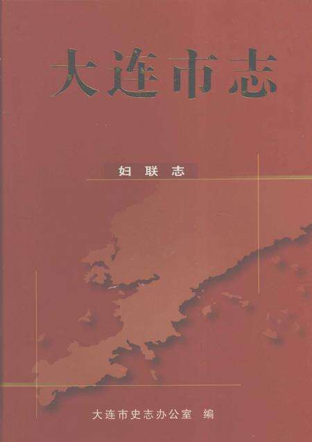 2004-大连市志  妇联志.pdf电子版_辽宁省志缩略图