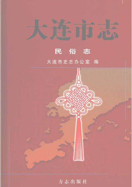 2004-大连市志  民俗志.pdf电子版_辽宁省志缩略图