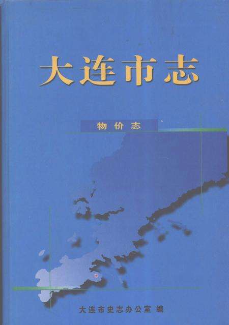2004-大连市志  物价志.pdf电子版_辽宁省志缩略图