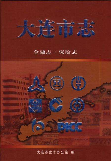 2004-大连市志  金融志·保险志.pdf电子版_辽宁省志缩略图
