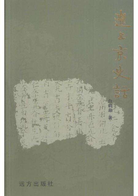 2004-巴林左旗文史资料  第5辑  辽上京史话.pdf电子版_内蒙古志缩略图