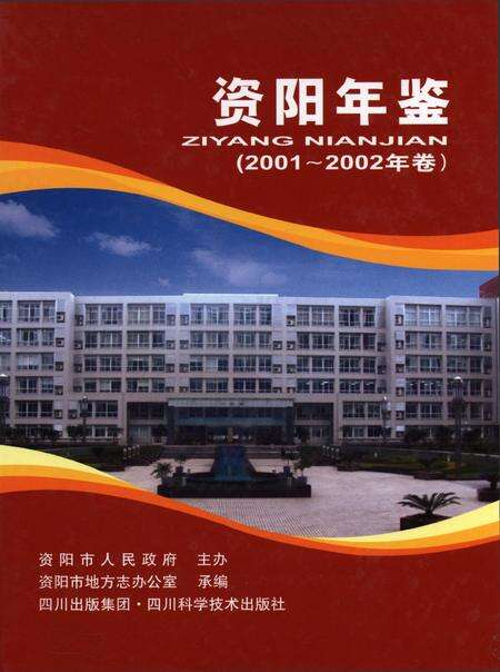资阳年鉴（2001-2002年卷）.pdf电子版_四川省志缩略图