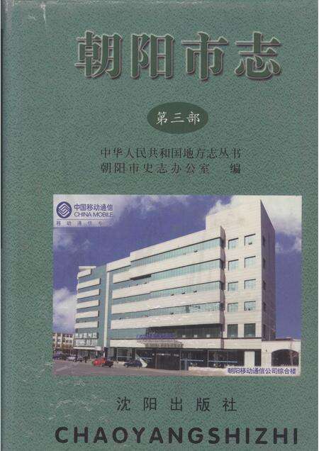 2004-朝阳市志  第3部.pdf电子版_辽宁省志