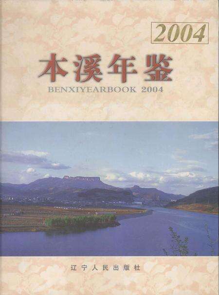 2004-本溪年鉴  2004.pdf电子版_辽宁省志缩略图