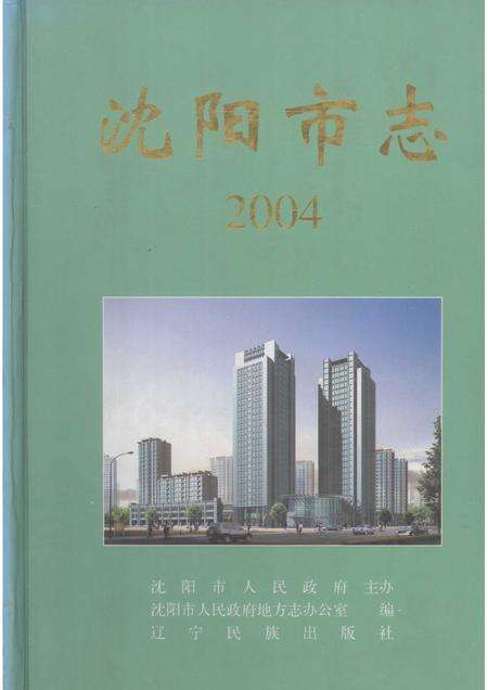 2004-沈阳市志  2004.pdf电子版_辽宁省志缩略图
