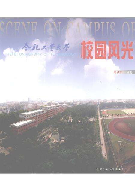 2004版合肥工业大学校园风光.pdf电子版_安徽省志缩略图
