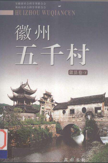 2004版徽州五千村  歙县卷  下.pdf电子版_安徽省志缩略图