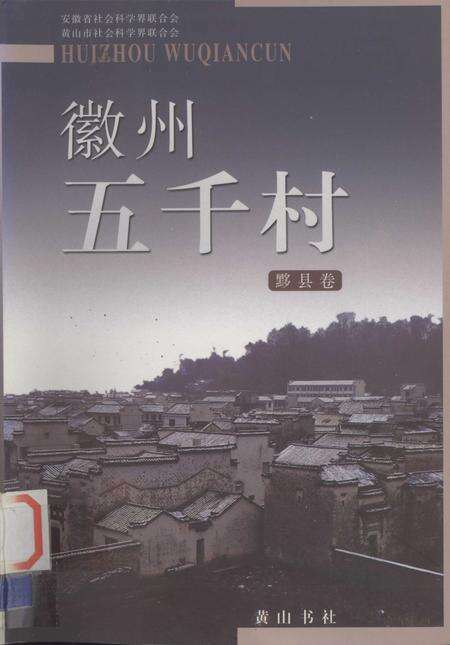 2004版徽州五千村  黟县卷.pdf电子版_安徽省志缩略图