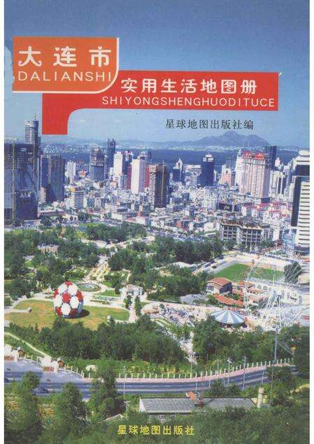 2005-大连市实用生活地图册.pdf电子版_辽宁省志缩略图