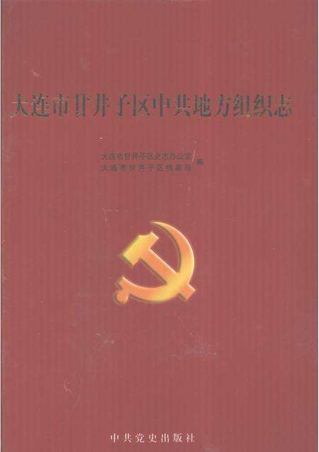2005-大连市甘井子区中共地方组织志.pdf电子版_辽宁省志缩略图
