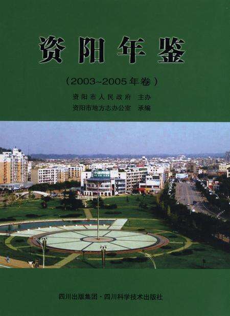 资阳年鉴（2003～2005年卷）.pdf电子版_四川省志缩略图