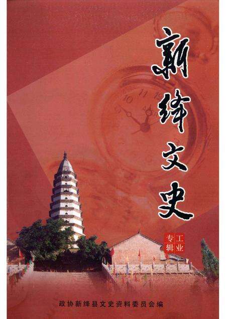 2005-新绛文史  工业专辑.pdf电子版_山西省志缩略图