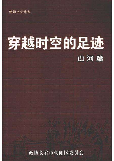 2005-朝阳文史资料  第3辑  穿越时空的足迹·山河篇.pdf电子版_辽宁省志
