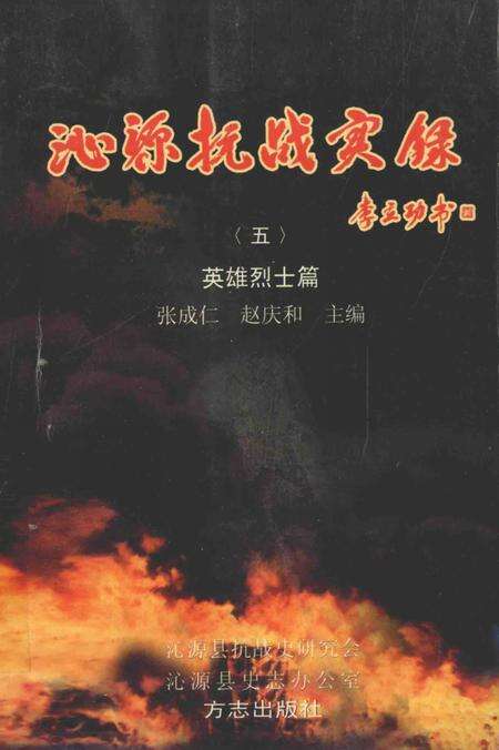 2005-沁源抗战实录  5  英雄烈士篇.pdf电子版_山西省志