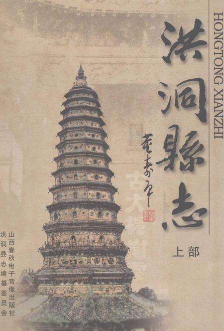 2005-洪洞县志  上.pdf电子版_山西省志