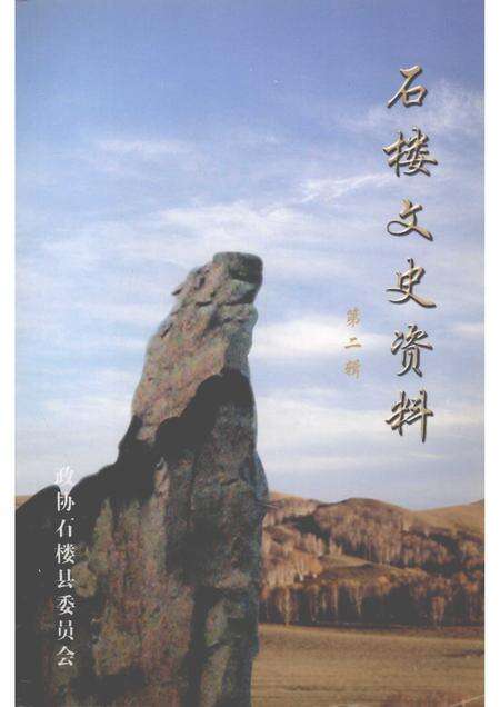 2005-石楼文史资料  第2辑.pdf电子版_山西省志缩略图