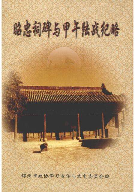 2005-锦州文史资料  第24辑  昭忠祠碑与甲午陆战纪略.pdf电子版_辽宁省志缩略图