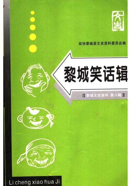 2005-黎城文史资料  第8辑  黎城笑话辑.pdf电子版_山西省志