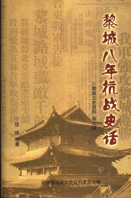 2005-黎城文史资料  第9辑  黎城八年抗战史话.pdf电子版_山西省志
