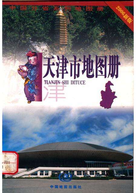 2005年天津市地图册.pdf电子版_天津市志缩略图