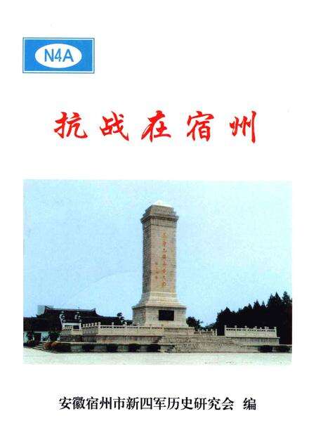 2005版抗战在宿州.pdf电子版_安徽省志缩略图