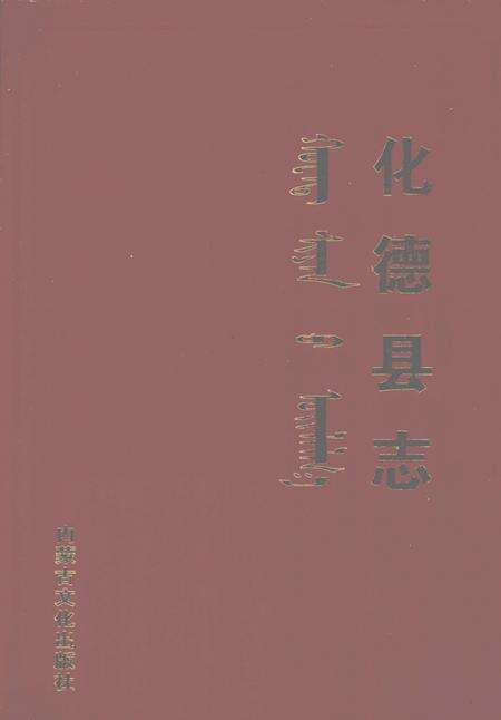 2006-化德县志.pdf电子版_内蒙古志缩略图