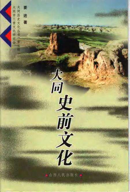 2006-大同史前文化.pdf电子版_山西省志缩略图