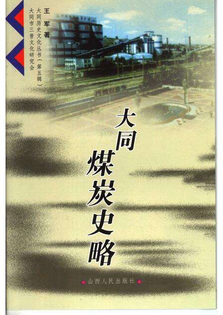 2006-大同煤炭史略.pdf电子版_山西省志缩略图
