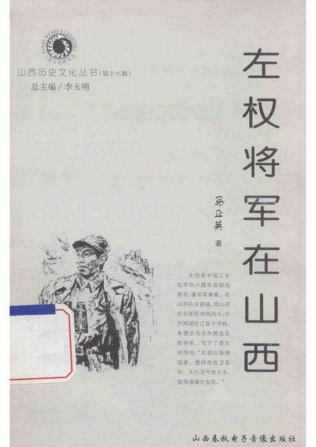 2006-山西历史文化丛书  左权将军在山西.pdf电子版_山西省志缩略图