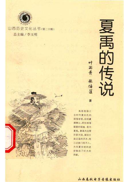 2006-山西历史文化丛书  第20辑  夏禹的传说.pdf电子版_山西省志缩略图