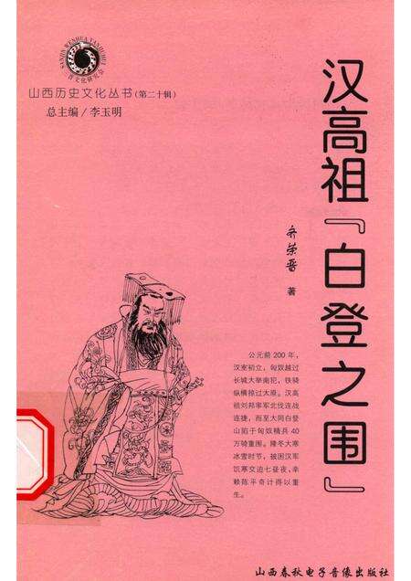 2006-山西历史文化丛书  第20辑  汉高祖“白登之围”.pdf电子版_山西省志缩略图