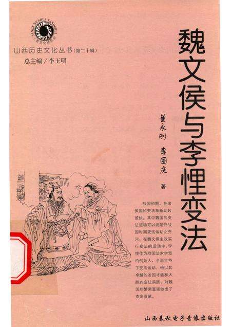 2006-山西历史文化丛书  第20辑  魏文侯与李悝变法.pdf电子版_山西省志缩略图