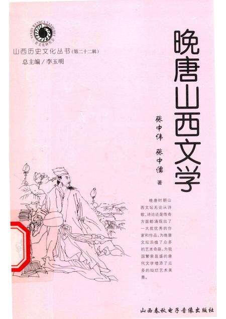 2006-山西历史文化丛书  第22辑  晚唐山西文学.pdf电子版_山西省志缩略图