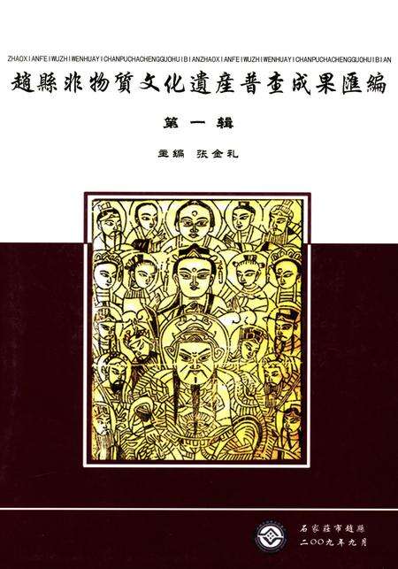 赵县非物质文化遗产普查成果汇编第一辑.pdf电子版_河北省志缩略图