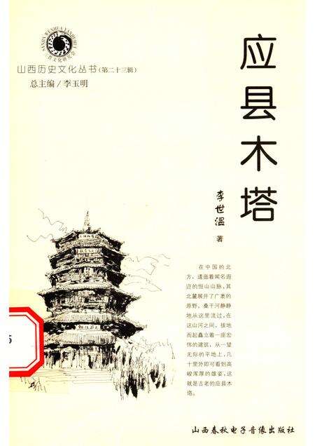 2006-山西历史文化丛书  第23辑  应县木塔.pdf电子版_山西省志缩略图
